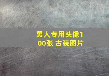 男人专用头像100张 古装图片